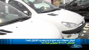 فروش محصولات جدید سایپا و ایران خودرو با افزایش قیمت 