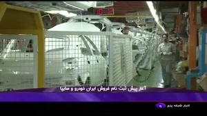 آغاز پیش ثبت نام محصولات ایران خودرو و سایپا - اخبار تماشایی