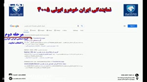 آموزش ثبت نام اینترنتی محصولات ایران خودرو -