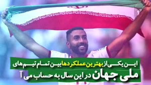تیم ملی ایران در جمع بهترین های 2021 جهان