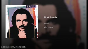 یانی - لمس اول (First Touch - Yanni) موزیک بی کلام پیانو