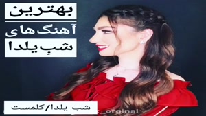 آهنگ لاتی شب یلدا / تقدیم به همه ی لات ها ایرانی