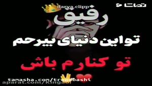 فیلم کلیپ لاتی رفیق 