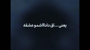 بهترین کلیپ برای داداش جونم / کلیپ داداش جونم اینستاگرامی