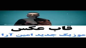 آهنگ قاب عکس از امین آرا