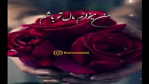 کلیپ عاشقانه ناب و زیبا برای وضعیت