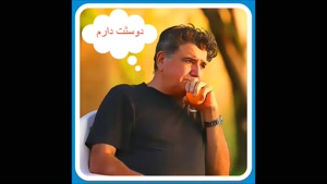 محمد رضا شجریان ـ دوستَت دارم