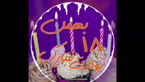 کلیپ تبریک تولد 18 بهمن برای وضعیت واتساپ