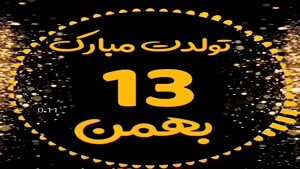 کلیپ تبریک تولد 13 بهمن ماهی