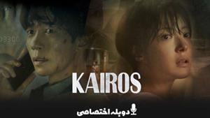 سریال کایروس - Kairos قسمت چهارم