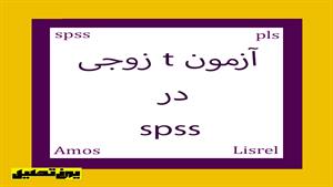 آزمون t زوجی در spss