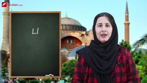 آموزش حروف الفبا ترکی استانبولی با تلفظ فارسی
