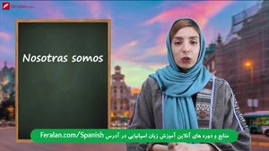 صرف فعل بودن (ser و estar) در زبان اسپانیایی