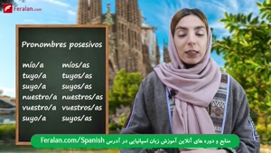 آموزش ضمایر ملکی در زبان اسپانیایی + مثال