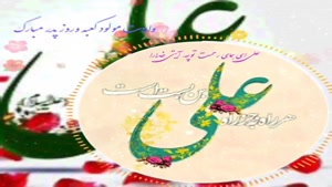 کلیپ ولادت حضرت علی برای وضعیت واتساپ/کلیپ روز مرد شاد