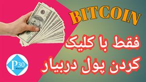 کسب درآمد به راحتی ماهی 300دلار!!تا آخر ببین ویدیو رو