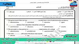 ویدیو حل تشریحی سوالات امتحان متون تخصصی زبان- علوم تربیتی