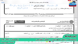 ویدیو حل تستی-تشریحی سوالات امتحان درس ریاضی مهندسی