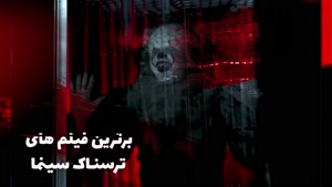 فیلم ترسناک دوبله فارسی