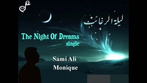 کلیپ شب آرزوها لیله الرغائب / سامی یوسف