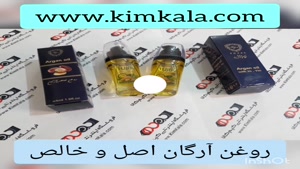 روغن ارگان اصل/بهترین روغن ارگان /۰۹۱۲۰۷۵۰۹۳۲