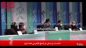 خلاصه و حواشی جذاب از نشست خبری فیلم بی همه چیز در فجر