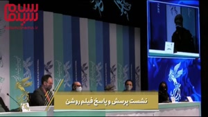 خلاصه و حواشی جذاب از نشست خبری فیلم روشن در جشنواره فجر