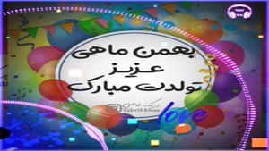 کلیپ تبریک تولد بهمن ماهی 