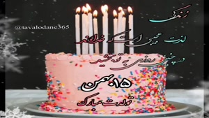 کلیپ تبریک تولد روز 15 بهمن 