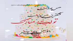 کلیپ تبریک تولد برای روز 21 بهمن 