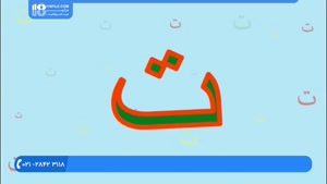 آموزش حروف الفبای فارسی به کودکان به صورت موزیکال 
