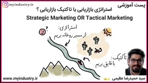 از بازاریابی تاکتیکی تا بازاریابی استراتژیک