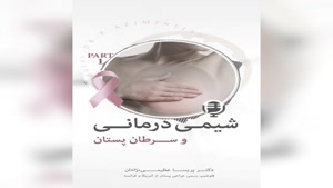 شیمی درمانی و سرطان پستان 🔴 پارت ۱ 🔴
