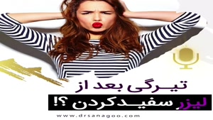 تیرگی بعد از لیزر سفید کردن