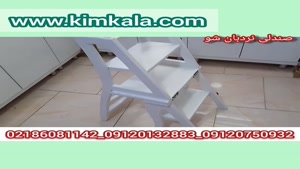آموزش استفاده از صندلی سه کاره/09120132883/کم جا