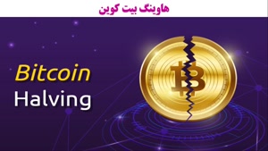 هاوینگ Halving چیست و چه کاربردی دارد؟