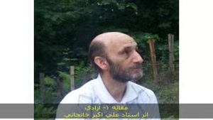 آزادی مقاله 1 (خودشناسی ارتباطی) استاد علی اکبر خانجانی