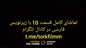 سریال سمت چپ من قسمت 10 با زیرنویس فارسی