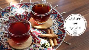 چای ایرانی بهتره یا خارجی؟
