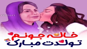 تولدت مبارک خاله جونم کلیپ زیبا