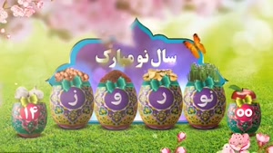 کلیپ عید نوروز 1400 جدید