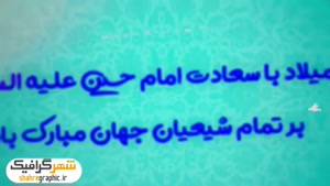 کلیپ تولد امام حسین برای وضعیت واتساپ