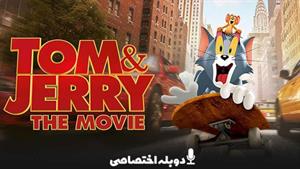 فیلم تام و جری - Tom and Jerry 