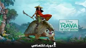 انیمیشن رایا و آخرین اژدها - Raya and the Last Dragon 