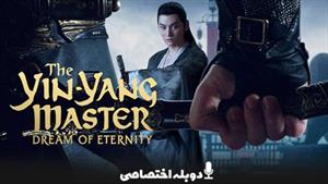 فیلم استاد یین یانگ رویای ابدیت - The Yin-Yang Master: Dream