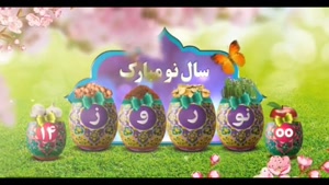 کلیپ عید نوروز مبارک / کلیپ شاد نوروزی/ کلیپ تبریک نوروز1400