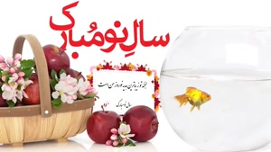 کلیپ جشن نوروز شاد جدید/کلیپ عید نوروز مبارک/کلیپ نوروز 1400