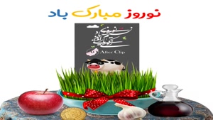 کلیپ عیدت مبارک جدید/کلیپ عید نوروز مبارک شاد/کلیپ تبریک عید