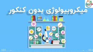 میکروبیولوژی بدون کنکور