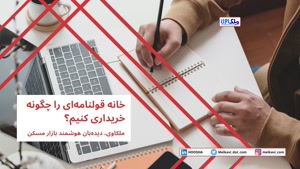 خانه قولنامه‌‌ای را چگونه خریداری کنیم؟